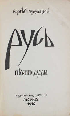 [Городецкий С., автограф]. Городецкий С. Русь. Песни и думы. М.: Изд. Т-ва И.Д. Сытина, 1910.
